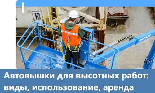 Автовышки для высотных работ в Ульяновске